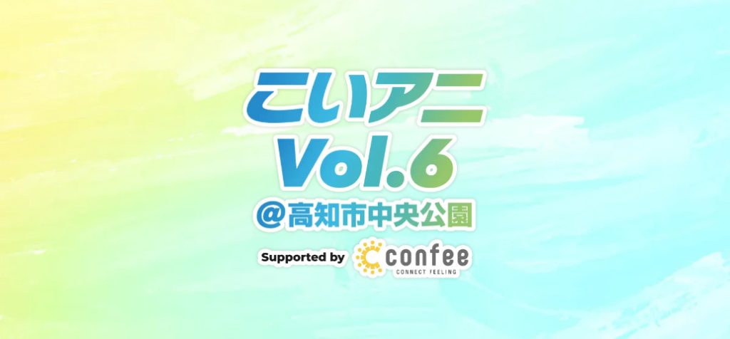 よさこいアニメフェステバル Vol.6